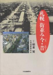 札幌 街並み今・昔