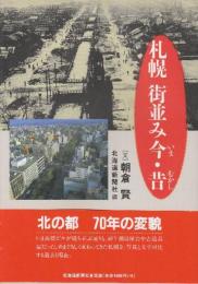 札幌 街並み今・昔