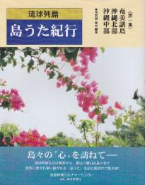 島うた紀行　〈第一集〉 奄美・沖縄中北部編 (琉球列島)