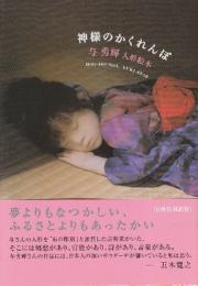 神様のかくれんぼ　与勇輝人形絵本