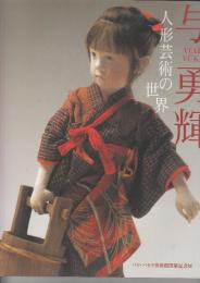 与勇輝　人形芸術の世界 : パリ・バカラ美術館開催記念展