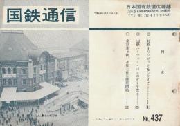 国鉄通信　437号(昭和46年12月11日)　1.札幌オリンピックをひかえて/2.国鉄ハイウェイ・バスのダイヤ改正/3.東京地下鉄、来年7月に使用開始