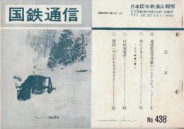 国鉄通信　438号(昭和46年12月21日)　1.地域間急行列車のシステムチェンジ/2.雪にそなえてー今冬の雪害対策/3.川崎発電所/4.国鉄１月のおもなできごと