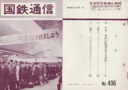 国鉄通信　436号(昭和46年11月22日)　1.年末・年始の臨時列車を大増発/2.忘年エック/3.国鉄12月のおもなできごと