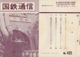 国鉄通信　435号(昭和46年11月11日)　1.オイルターミナール/2.青函トンネル計画具体化へ/3.鉄道電話のはなし/4.国鉄本社PRコーナーからのお知らせ