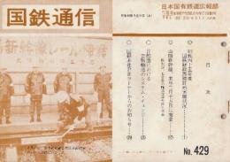 国鉄通信　429号(昭和46年9月11日)　1.昭和45年度国鉄財政再建計画実施状況/2.山陽新幹線、来年3月15日に開業/3.首都圏における貨物輸送のシステム・チェンジ/4.国鉄本社PRコーナーからのお知らせ