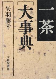 一茶大事典