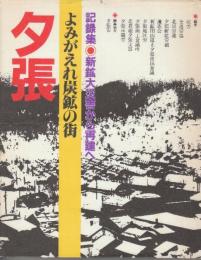 よみがえれ炭鉱の街夕張 記録集・新鉱大災害から再建へ
