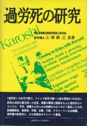 過労死の研究