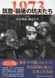 1973 筑豊・最後の坑夫たち  永吉博義?帆足昌平 写真集