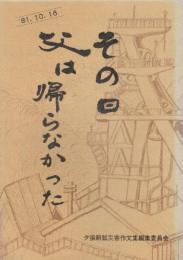 その日　父は帰らなかった　'81.10.16