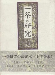 一茶の研究　そのウィタ・セクスアリス
