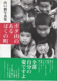 ボタ山のあるぼくの町　山口勲写真集