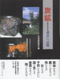 炭鉱…盛衰の記憶
