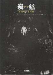 炭鉱(ヤマ)　本橋成一写真集
