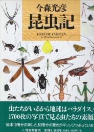 昆虫記　 (写真記シリーズ)