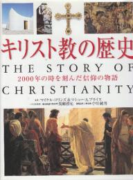 キリスト教の歴史　2000年の時を刻んだ信仰の物語