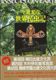 世界昆虫記　 (写真記シリーズ)