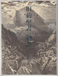 旧約聖書物語