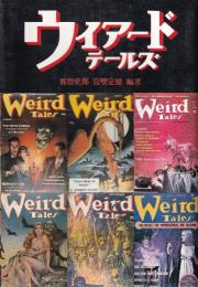 ウィアードテールズ 別巻
