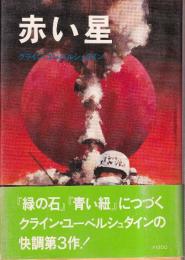 赤い星