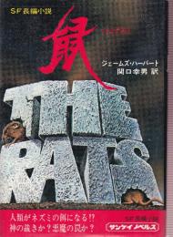 SF長編小説 鼠(ねずみ)　サンケイノベルス