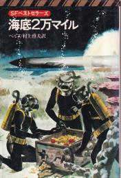 海底２万マイル　SFベストセラーズ