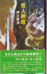 怪人鉄塔