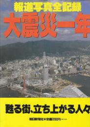 大震災一年　報道写真全記録