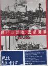神戸市街地定点撮影　1995-2001 復活への軌跡　 (毎日ムック)