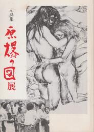 記録集　原爆の図展