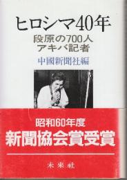 ヒロシマ40年　段原の700人　アキバ記者