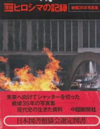 ヒロシマの記録 被爆３５年写真集  増補版
