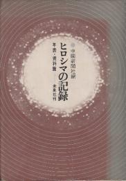 ヒロシマの記録 年表・資料篇