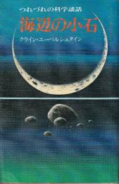 海辺の小石　つれづれの科学談話