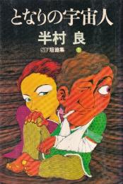となりの宇宙人　SF短篇集1