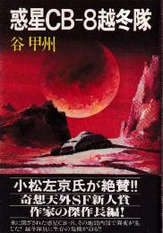 惑星CB-8越冬隊