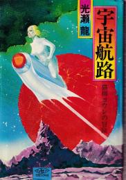 宇宙航路　猫柳ヨウレの冒険