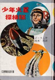 少年火星探検隊　少年少女世界科学名作全集3