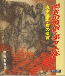 閃きの芸術・流々人生 丸木位里・俊の遺言