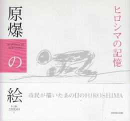 原爆の絵 ヒロシマの記憶