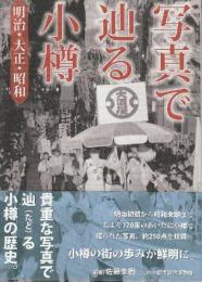 写真で辿る小樽 明治・大正・昭和