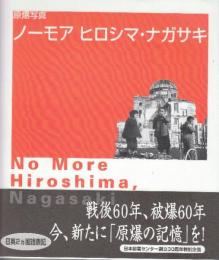 原爆写真 ノーモア ヒロシマ・ナガサキ 【日英2カ国語表記】