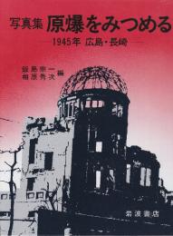 原爆をみつめる　写真集 1945年 広島・長崎