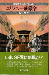 エリヌス　戒厳令