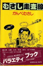 むさし走査線