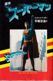 原作　スーパーマン