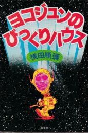 ヨコジュンのびっくりハウス