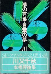 夢の言葉・言葉の夢