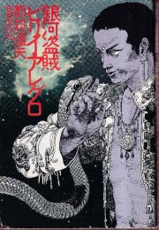 銀河盗賊ビリイ・アレグロ